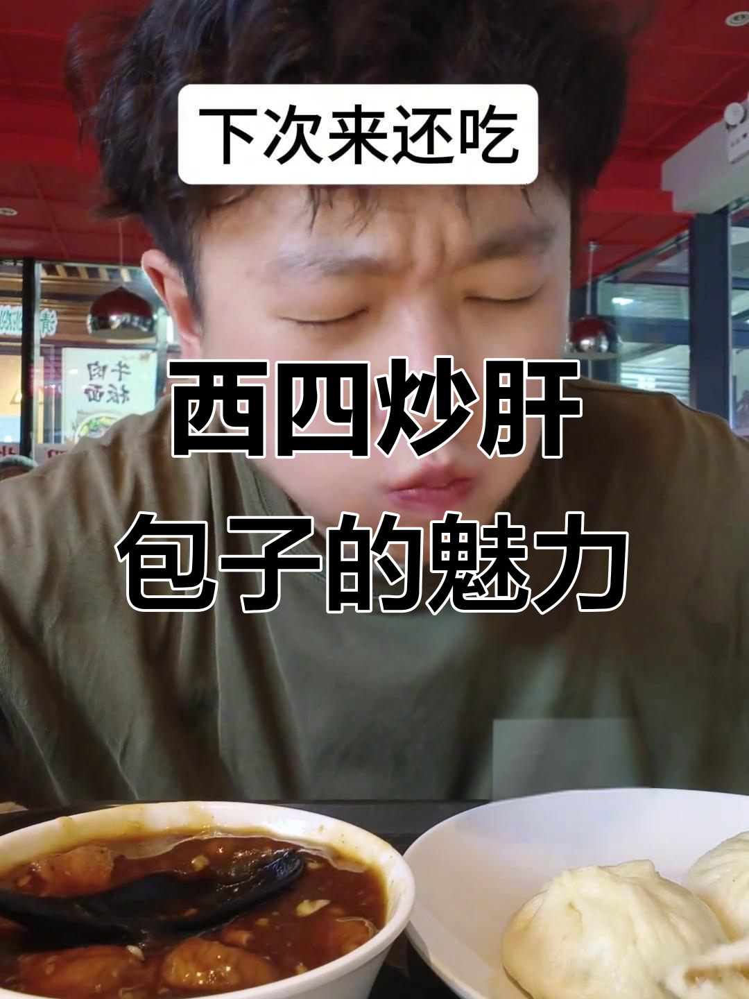北京炒肝与包子,西四的独特美味