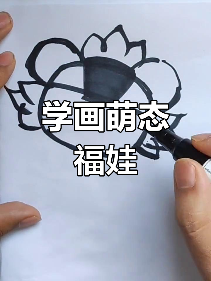 简笔画福娃绘制教程