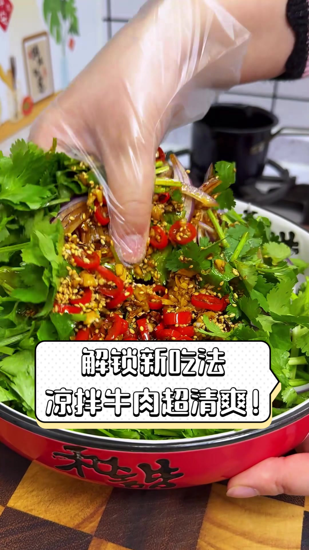 解锁新吃法,凉拌牛肉超清爽!