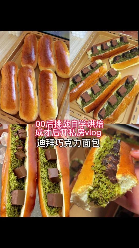 自制迪拜巧克力面包一口下去好满足啊!面包配料:高筋面粉250克、糖30克、奶粉15克、盐2