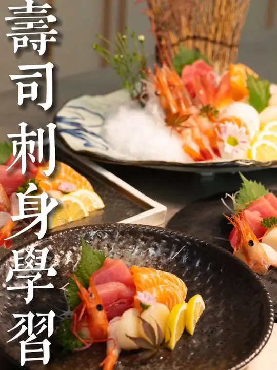 今日学做寿司刺身，掌握三文鱼处理与刺身摆盘技巧