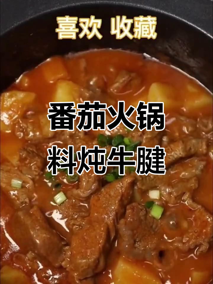 番茄火锅调料,让牛肉汤更美味!秋冬必备家常菜