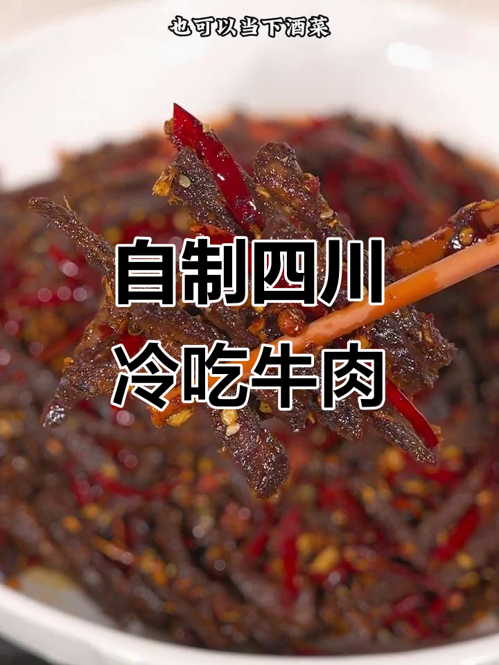四川冷吃牛肉,麻辣鲜香有嚼劲,做法超简单