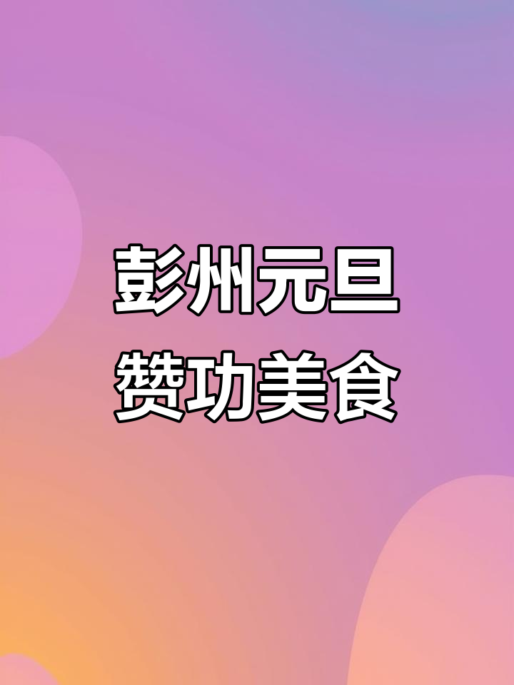元旦来彭州,赞功美食等你尝!狮子头、东坡肉等超值套餐
