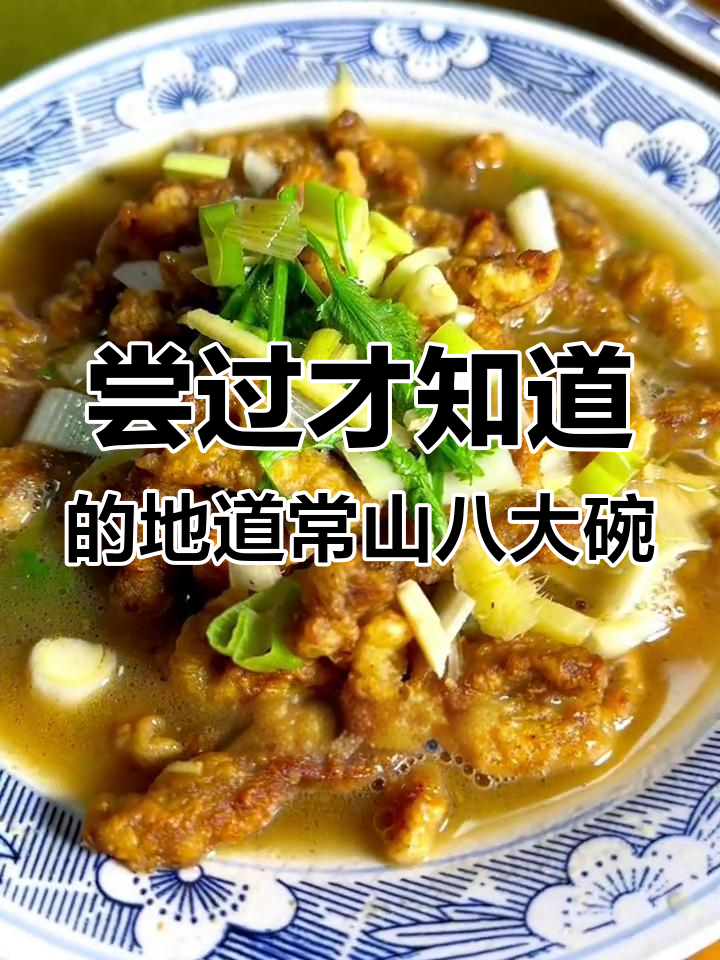 常山八大碗,地道家常味,吃上一口停不下来