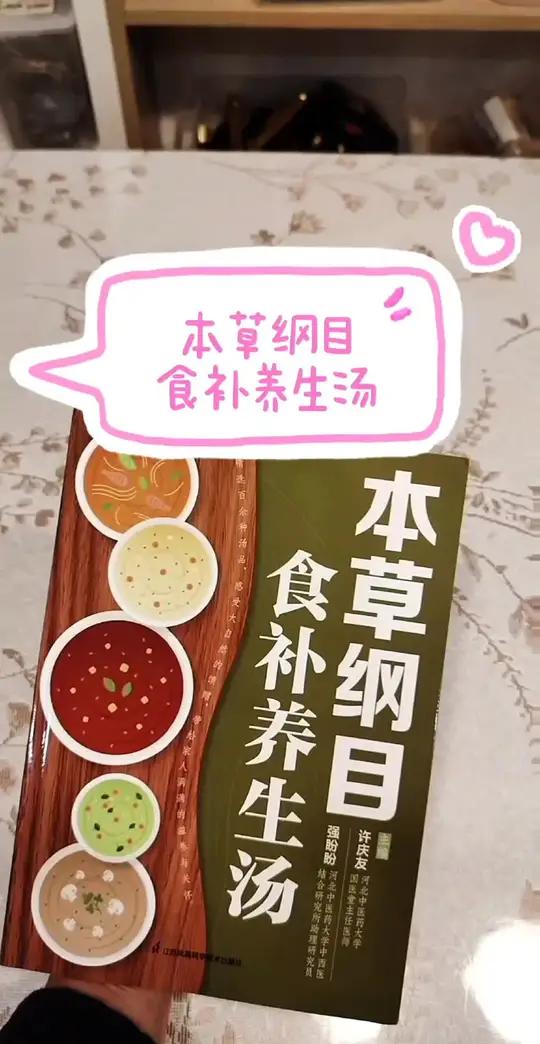 汤汤水水的本草纲目家常菜谱 健康饮食 看过来～读好书好好生活～本草纲目 家常菜谱 爱喝汤又