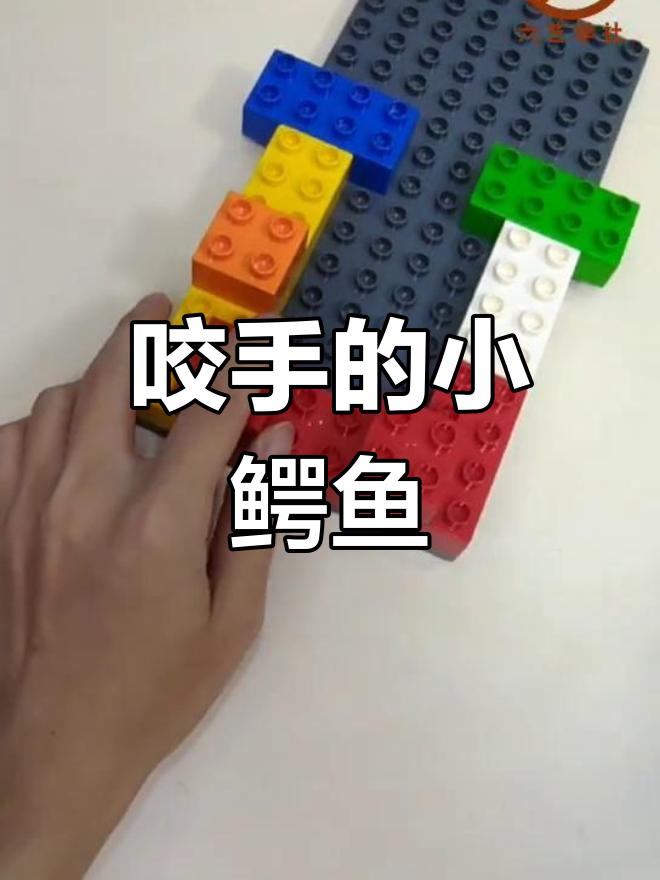 用乐高拼装小鳄鱼,简单又有趣