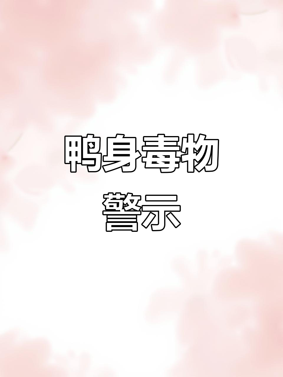 鸭身上这5个部位千万别吃,毒素多到吓人!