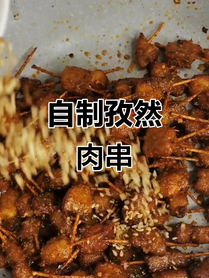 孜然肉串,家庭自制美味,孩子们的最爱