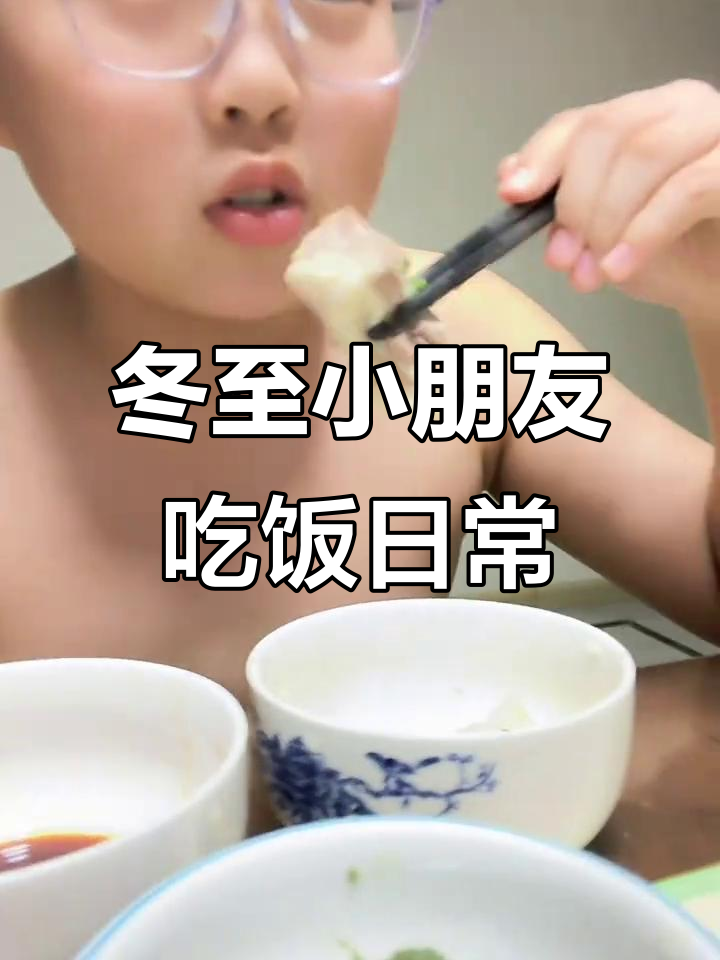 小朋友冬至吃饺子,热腾腾的羊肉汤让人暖心