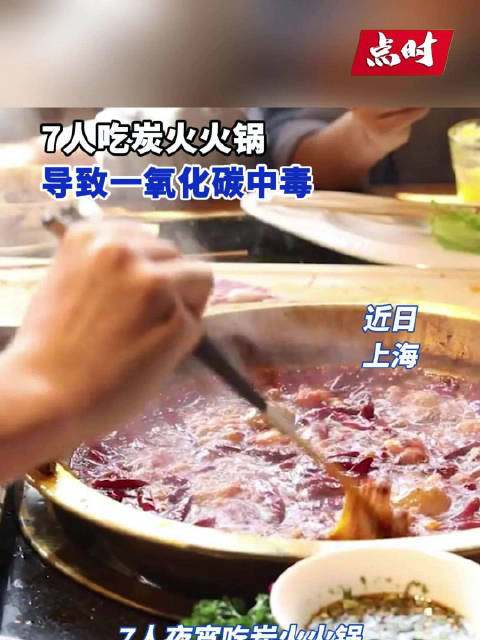近日,上海,7人夜宵吃炭火火锅导致一氧化碳中毒。据悉,7人在一个密闭的环境下,无窗无通风的