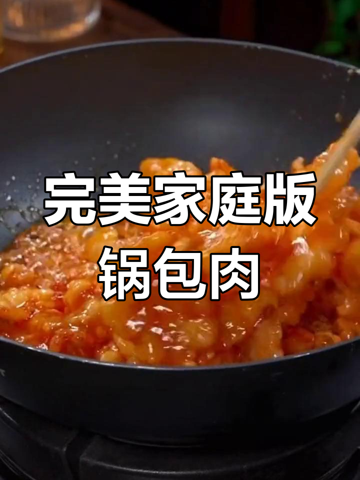 在家做锅包肉,酥脆又入味!掌握糖醋汁比例和复炸技巧