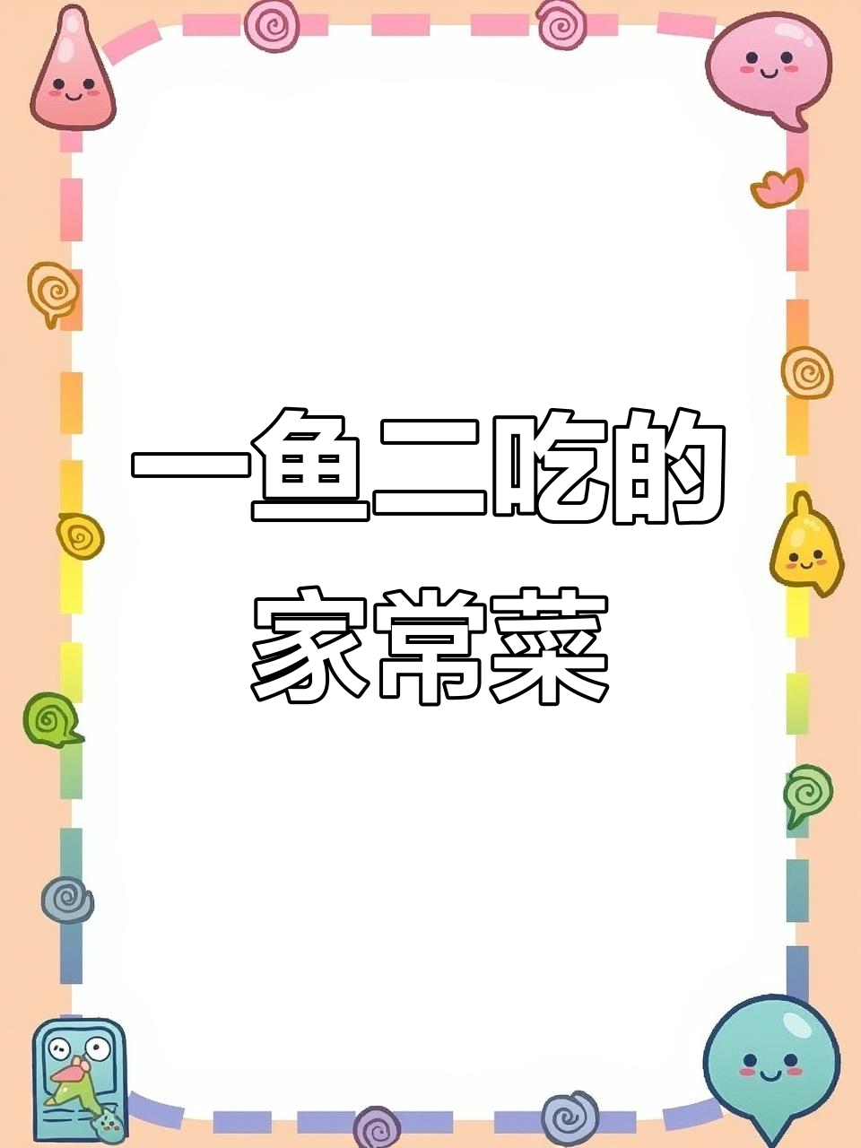 春天鲈鱼新做法,一鱼两吃超美味