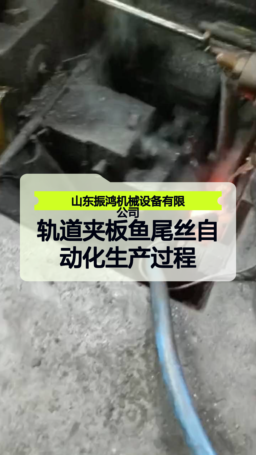 轨道夹板鱼尾丝自动化生产过程