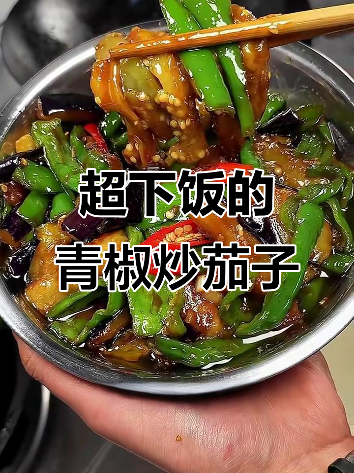 青椒炒茄子，酱香浓郁拌饭超下饭