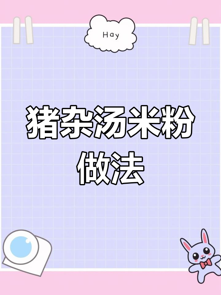 广东猪杂汤米粉,蒜头油提升香气秘诀