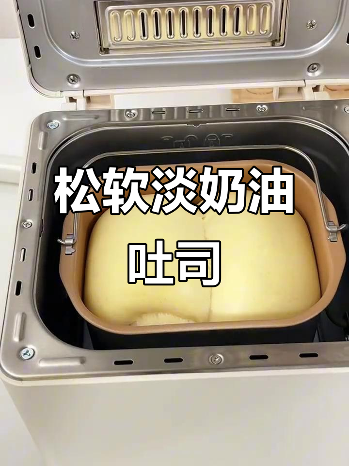 松软拉丝淡奶油吐司，面包机轻松做！