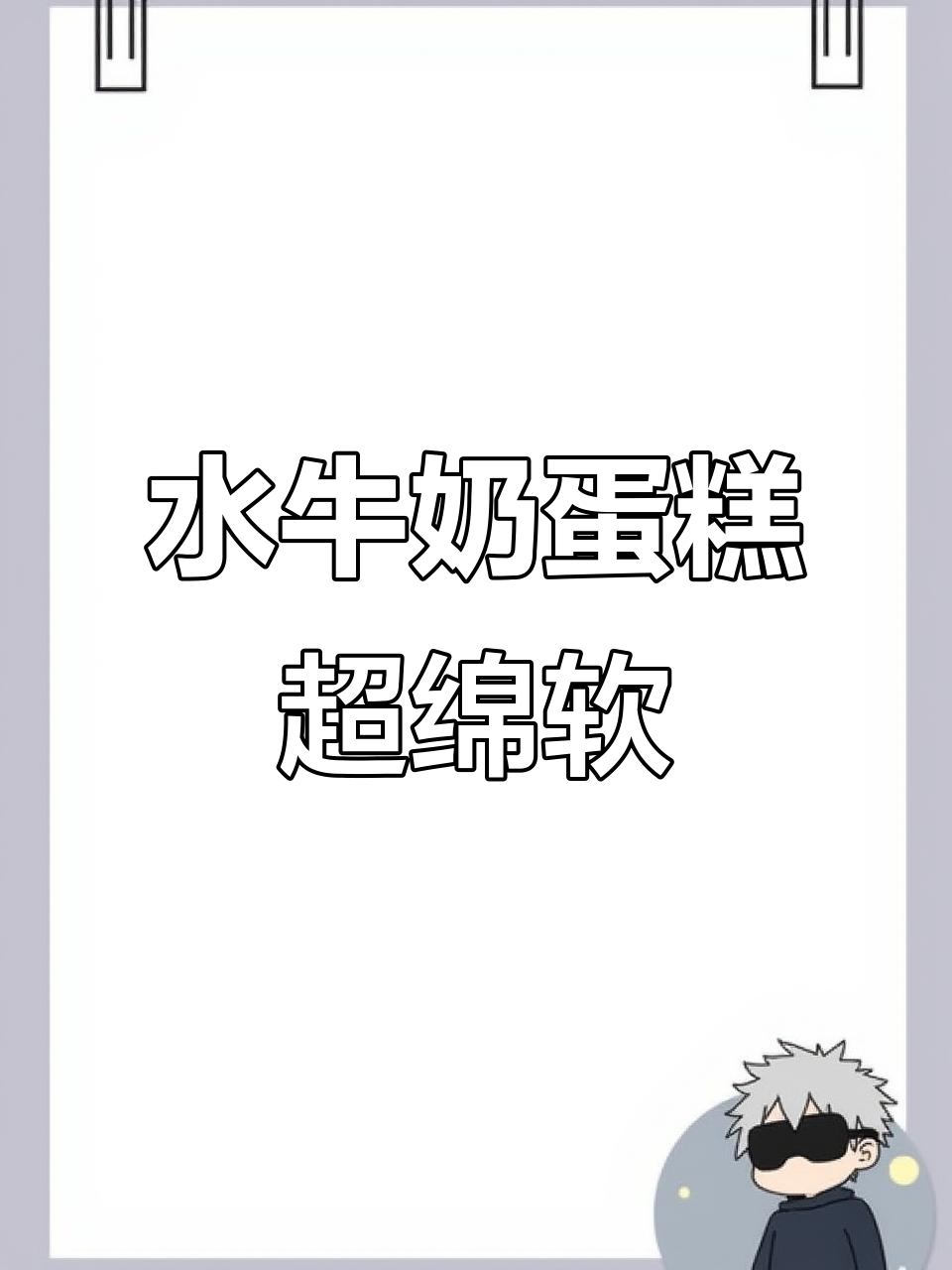 软绵绵的水牛奶蛋糕,一口吃到大自然的味道