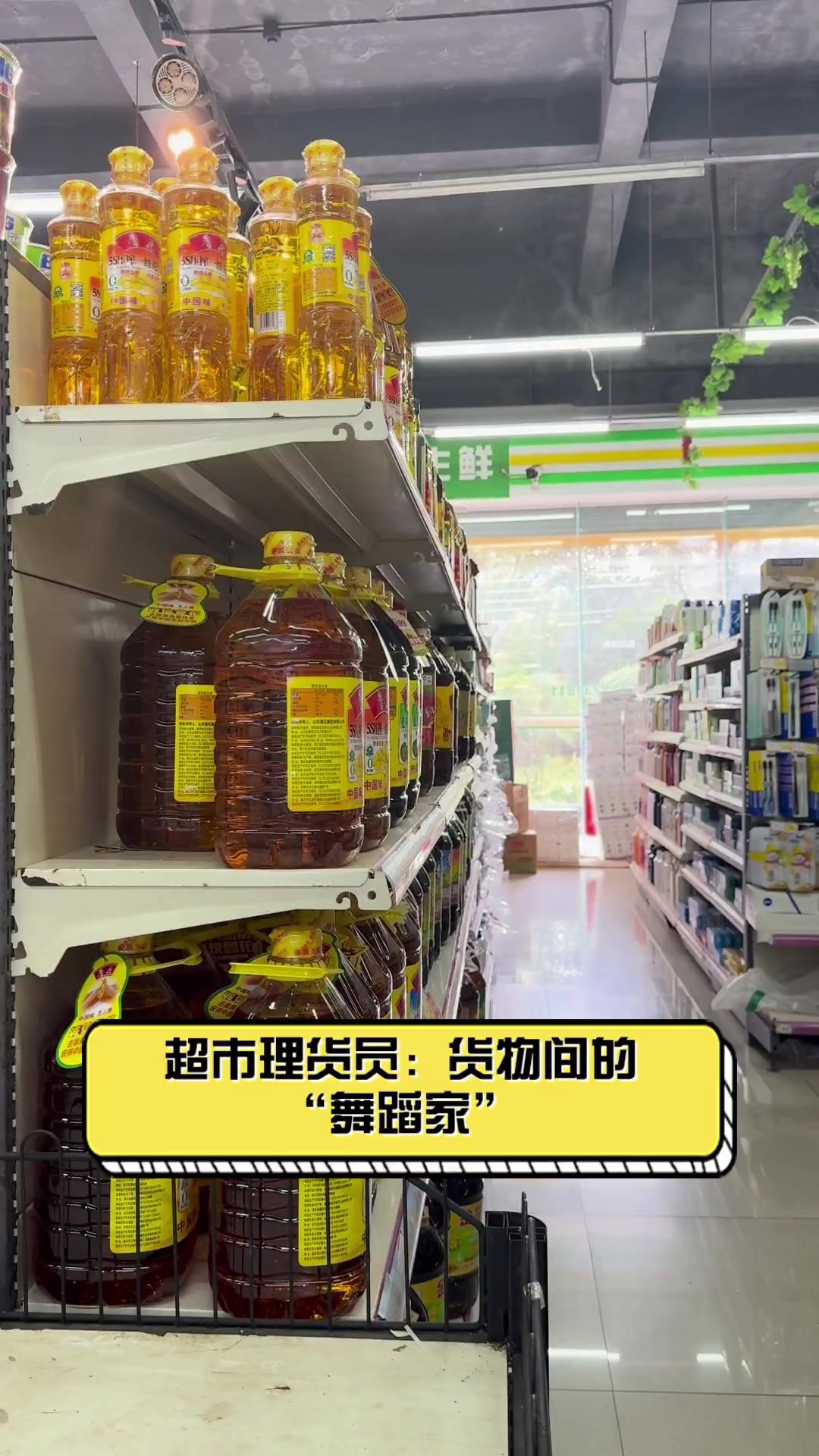 超市理货员:货物间的“舞蹈家”