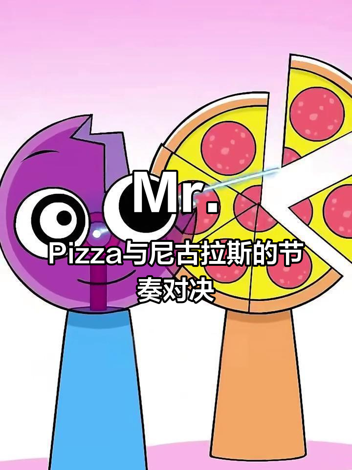 节奏盒子新成员大比拼，Mr.Pizza vs 尼古拉斯