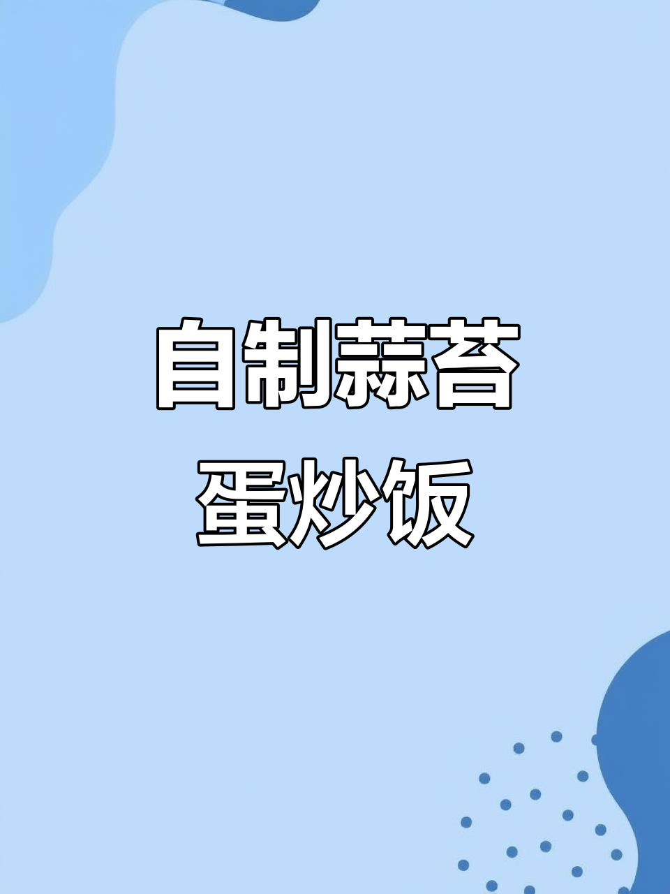 蒜苔炒鸡蛋,番茄土豆丝家常美味