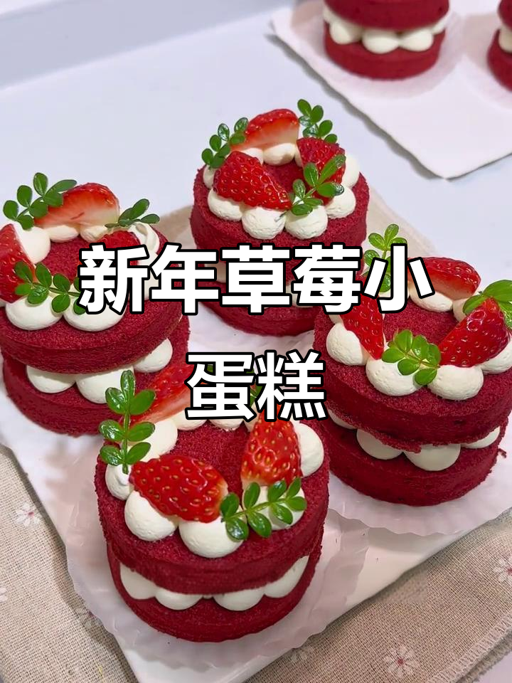 草莓红丝绒小蛋糕,新年氛围感满分,做法超简单