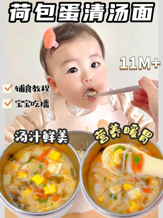 11M+辅食|荷包蛋清汤面汤鲜味美 营养暖胃