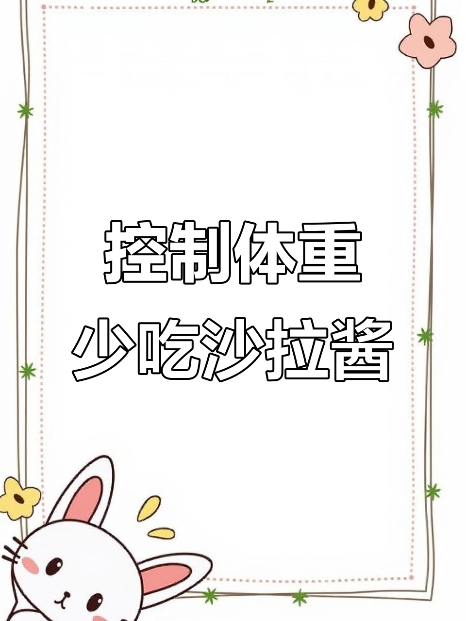 减脂期间沙拉酱能吃吗?高热量让你摄入更多油