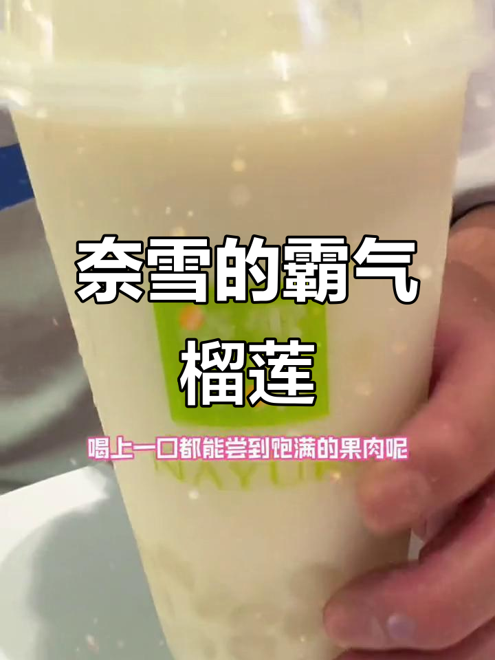 奈雪霸气榴莲鲜果茶,满满一杯都是苏当王榴莲肉!