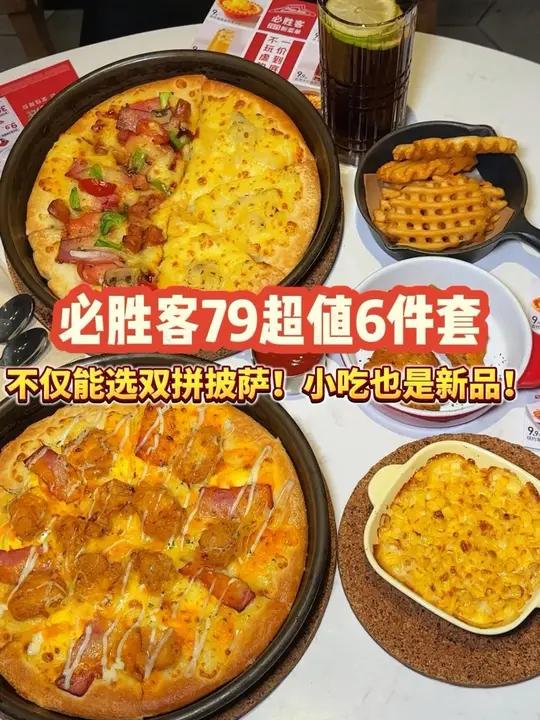 必胜客这次的79六件套能选双拼披萨了!刷到先囤上!
