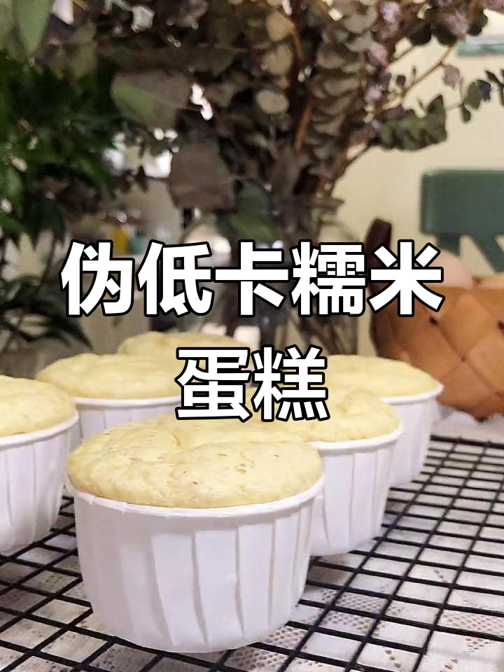 低卡糯米蛋糕,热量仅两个鸡蛋!减脂期也能放心吃