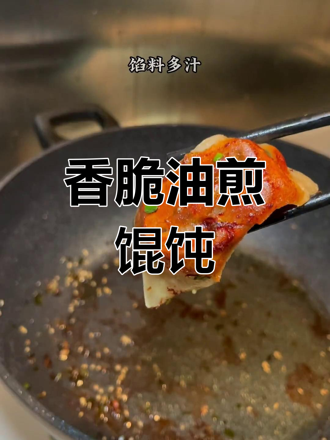 油煎馄饨,外脆内嫩的完美口感