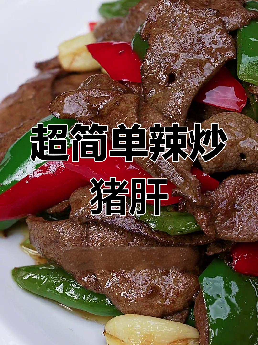 轻松做出美味辣椒炒猪肝,厨房新手也能掌握