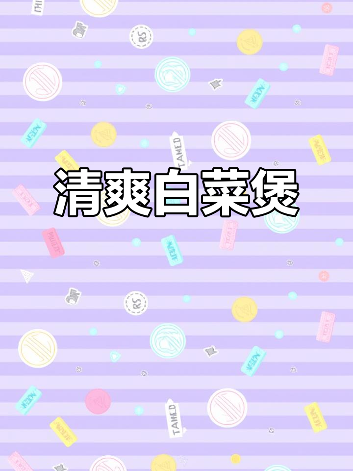 蒜蓉白菜煲,清爽解腻,比肉更美味!