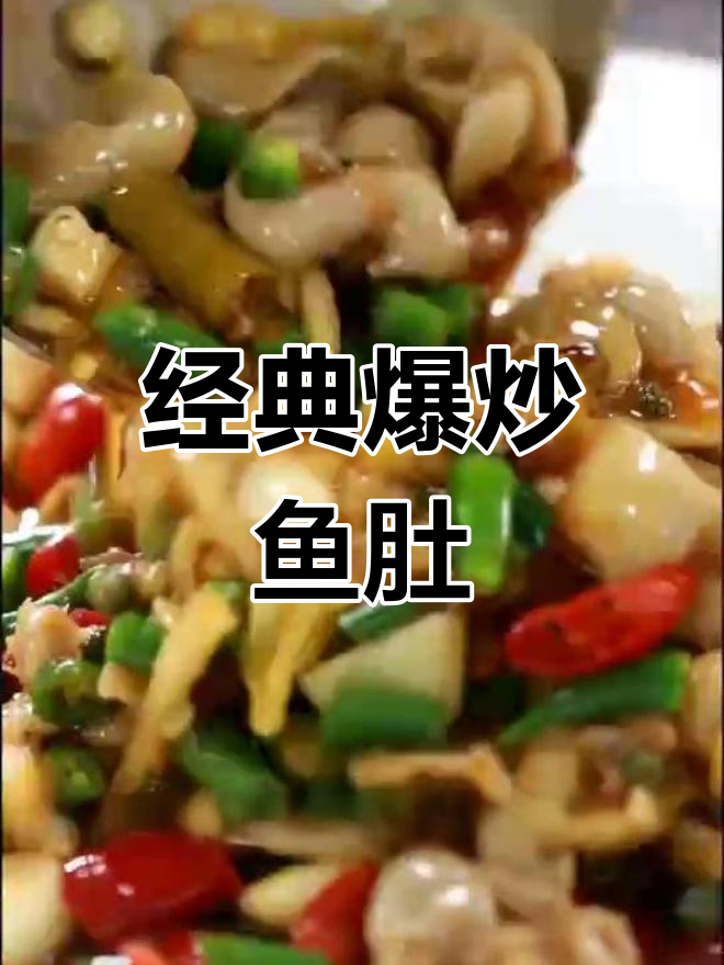 爆炒鱼肚,香辣可口