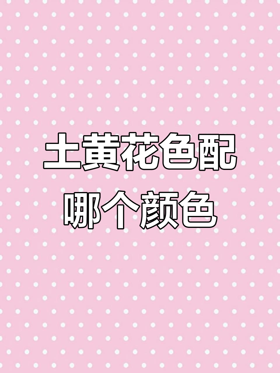 土黄色花色床单搭配什么颜色最合适?奶茶、蓝色还是蜜糖粉?