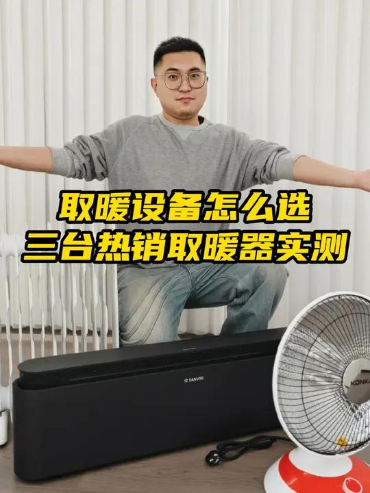 冬季取暖器怎么选?3台热门款大PK!