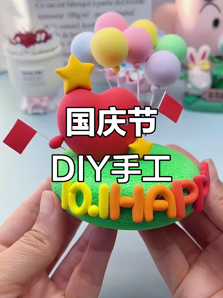 国庆亲子手工:超轻粘土创意制作,简单又有趣