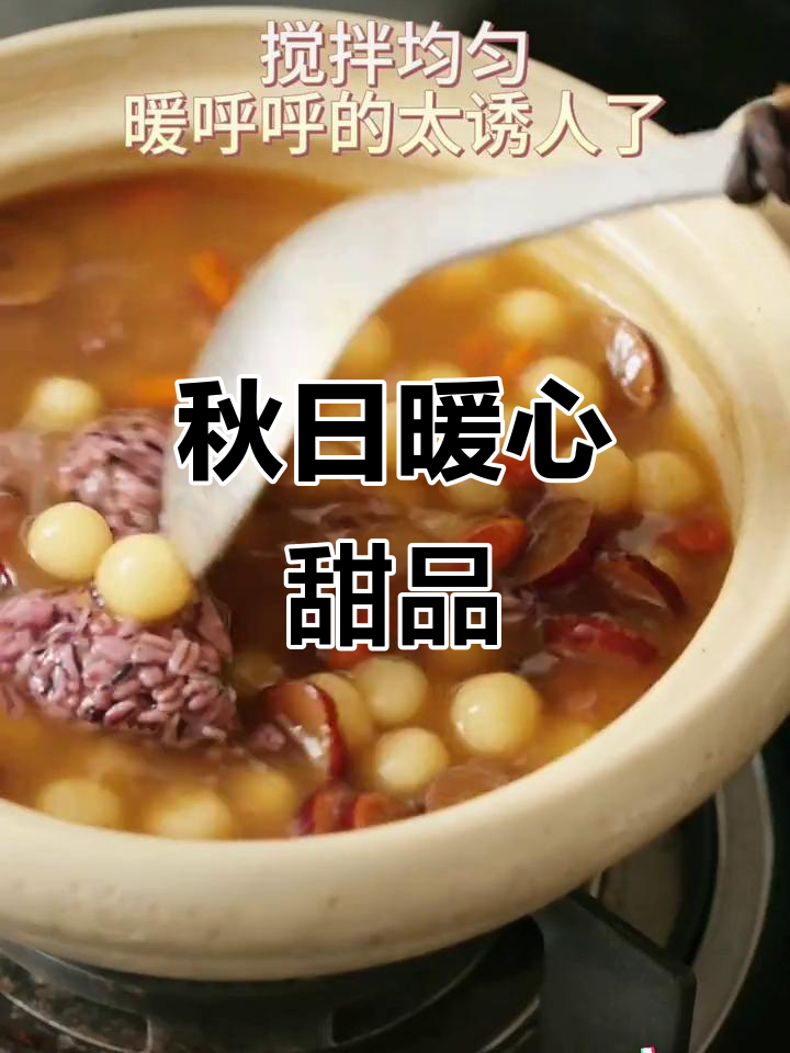 秋日必备小甜水,紫米酒酿汤圆,温暖治愈每一刻!