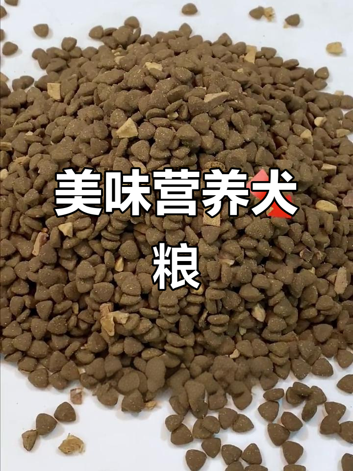 鸡肝冻干狗粮，美味又易消化，狗狗爱吃，家长放心！