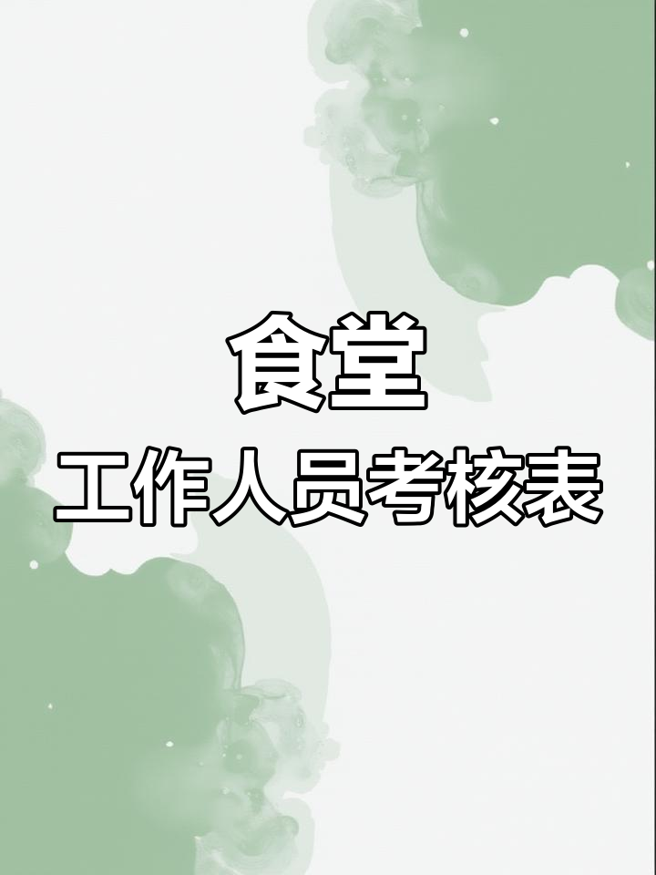 幼儿园食堂人员考核表,园长必备工具