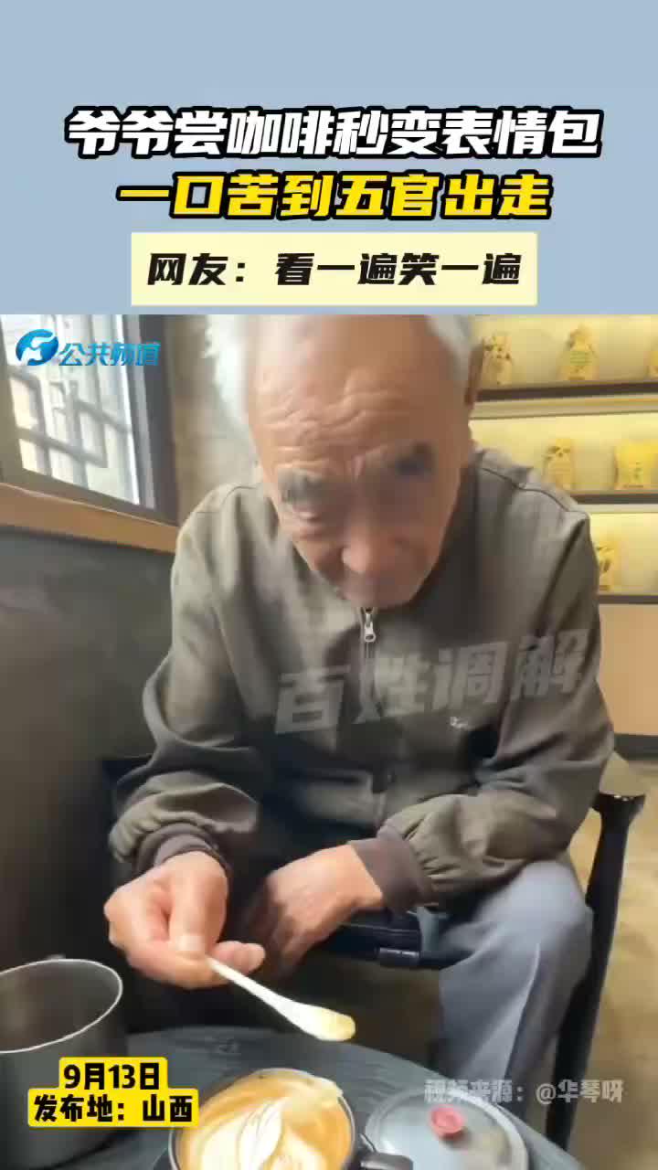 爷爷尝咖啡秒变表情包,一口苦到五官出走
