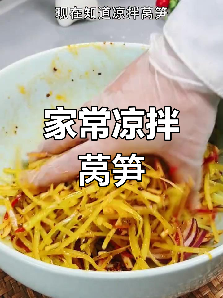 凉拌莴笋丝的正确做法,不焯水更美味!