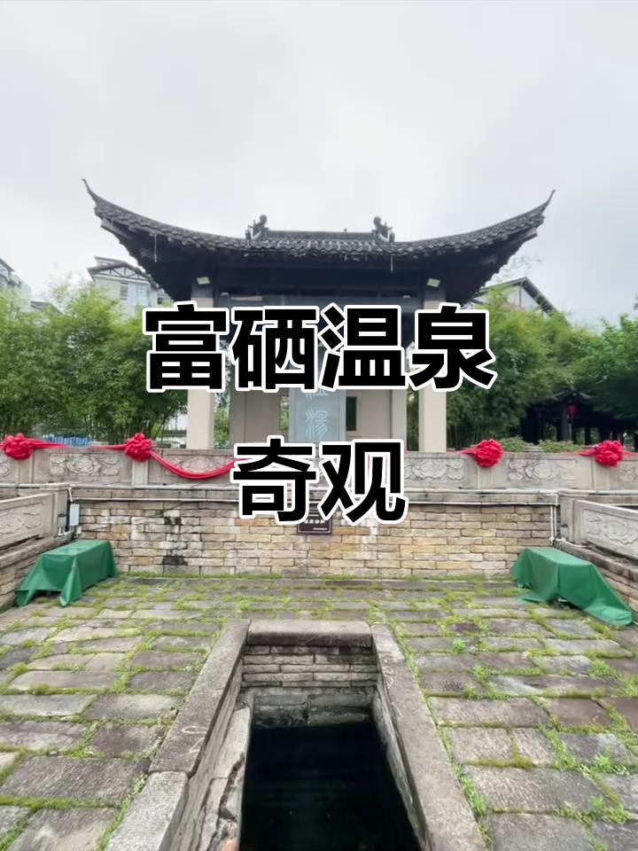 宜春温泉,全球唯一富硒泉,水温高达72度