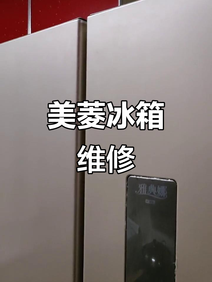 下午修复美菱冰箱漏水,排水系统设计问题已解决