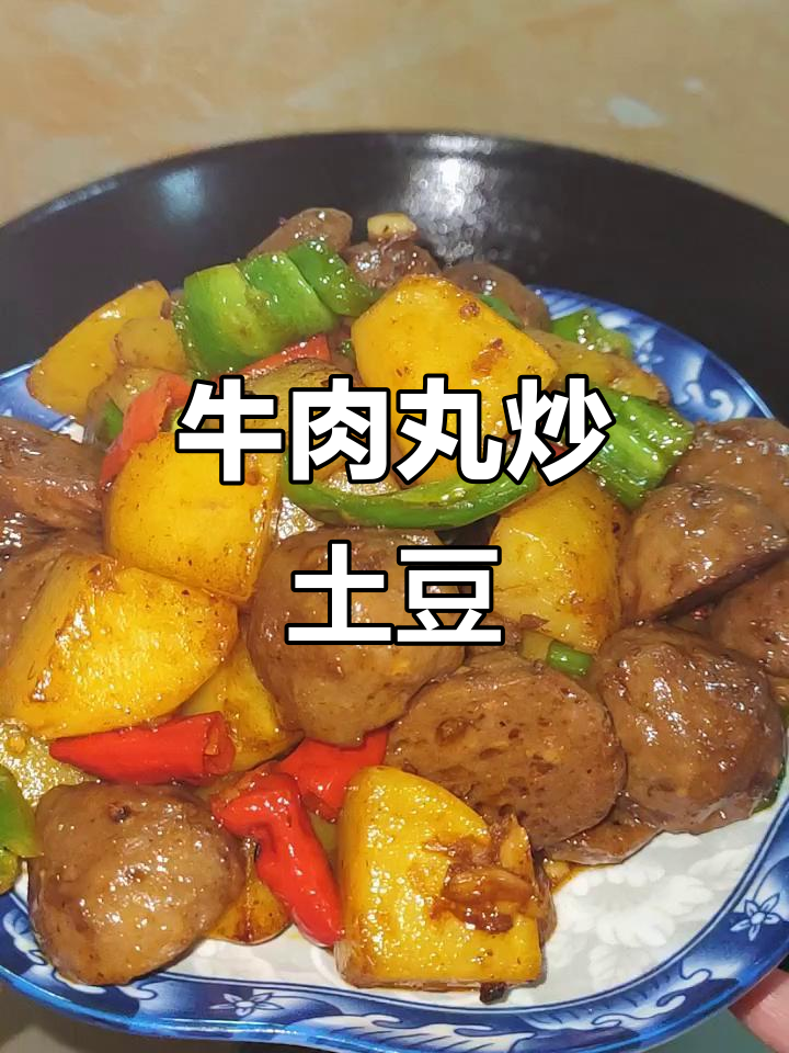 牛肉丸炒土豆,火锅外新做法大揭秘