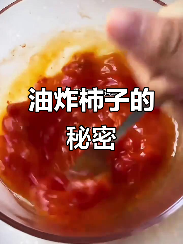 馋猫们,看这油炸柿子做法,回家给媳妇露一手吧!