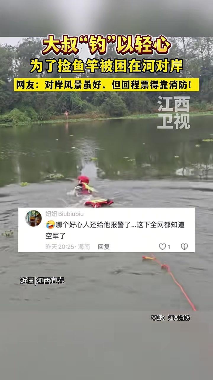 大叔为了捡鱼竿被困在河对岸,对岸风景虽好,但回程票还得靠消防!钓鱼 消防员
