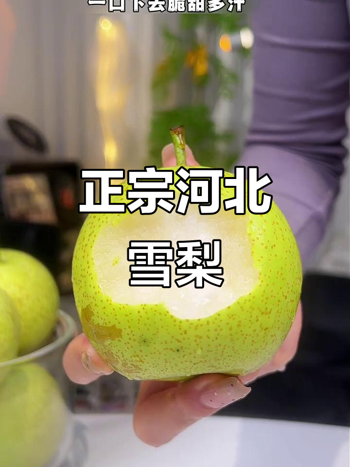 河北正宗水晶鸭梨,皮薄肉厚脆甜多汁,果农现摘无添加