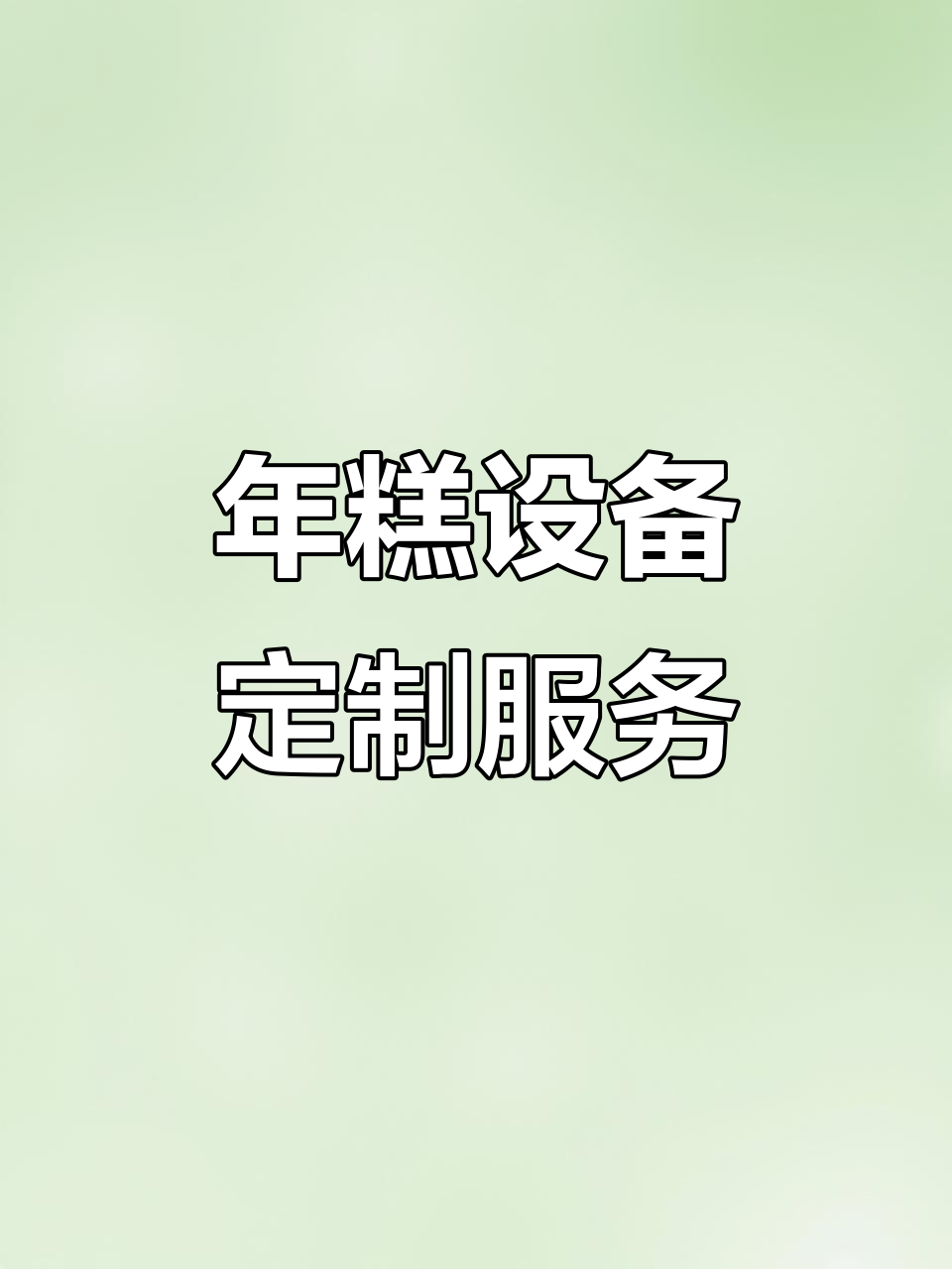 定制年糕设备,各种型号尺寸任你选
